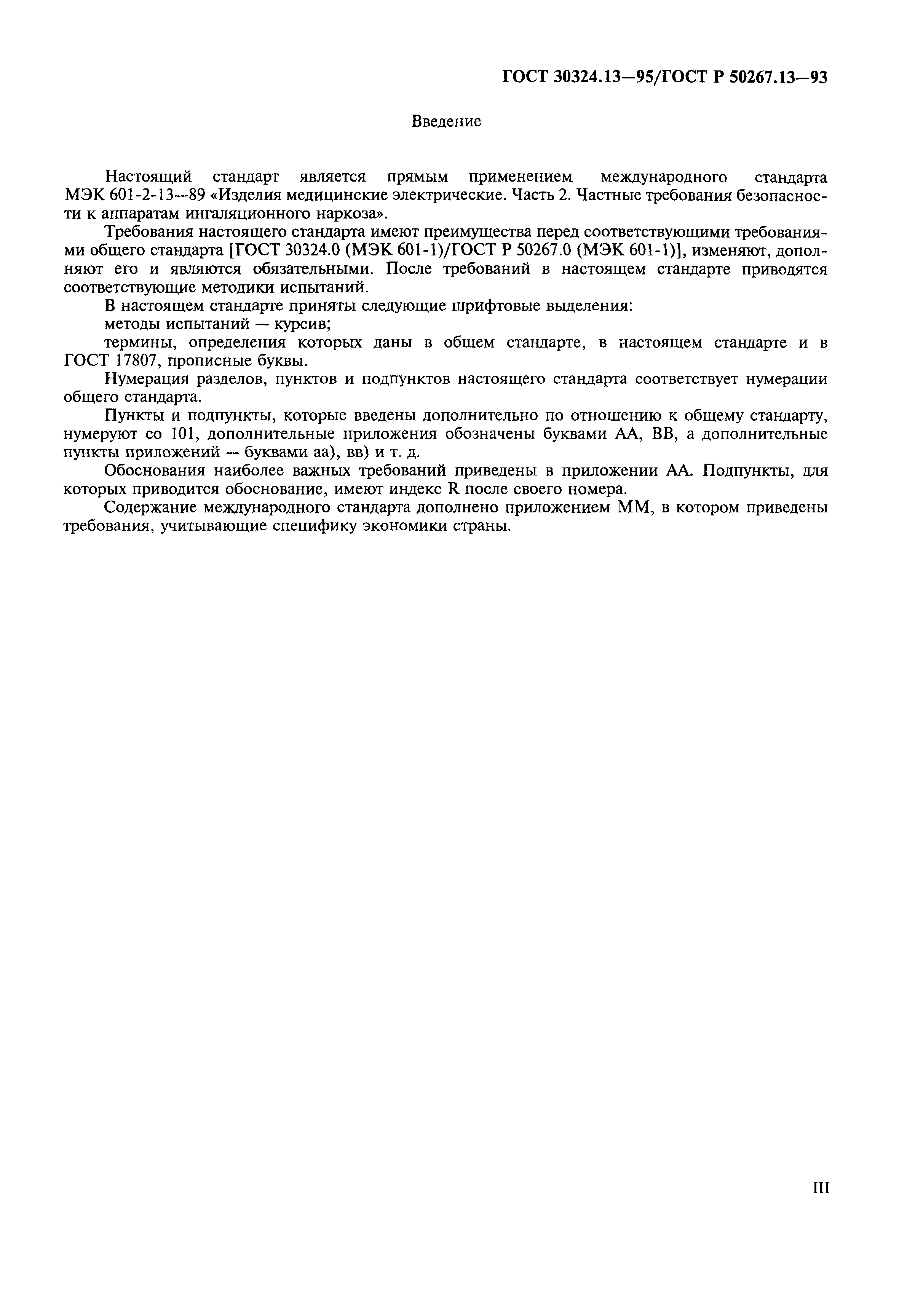 Страница 3 ГОСТ 30324.13-95