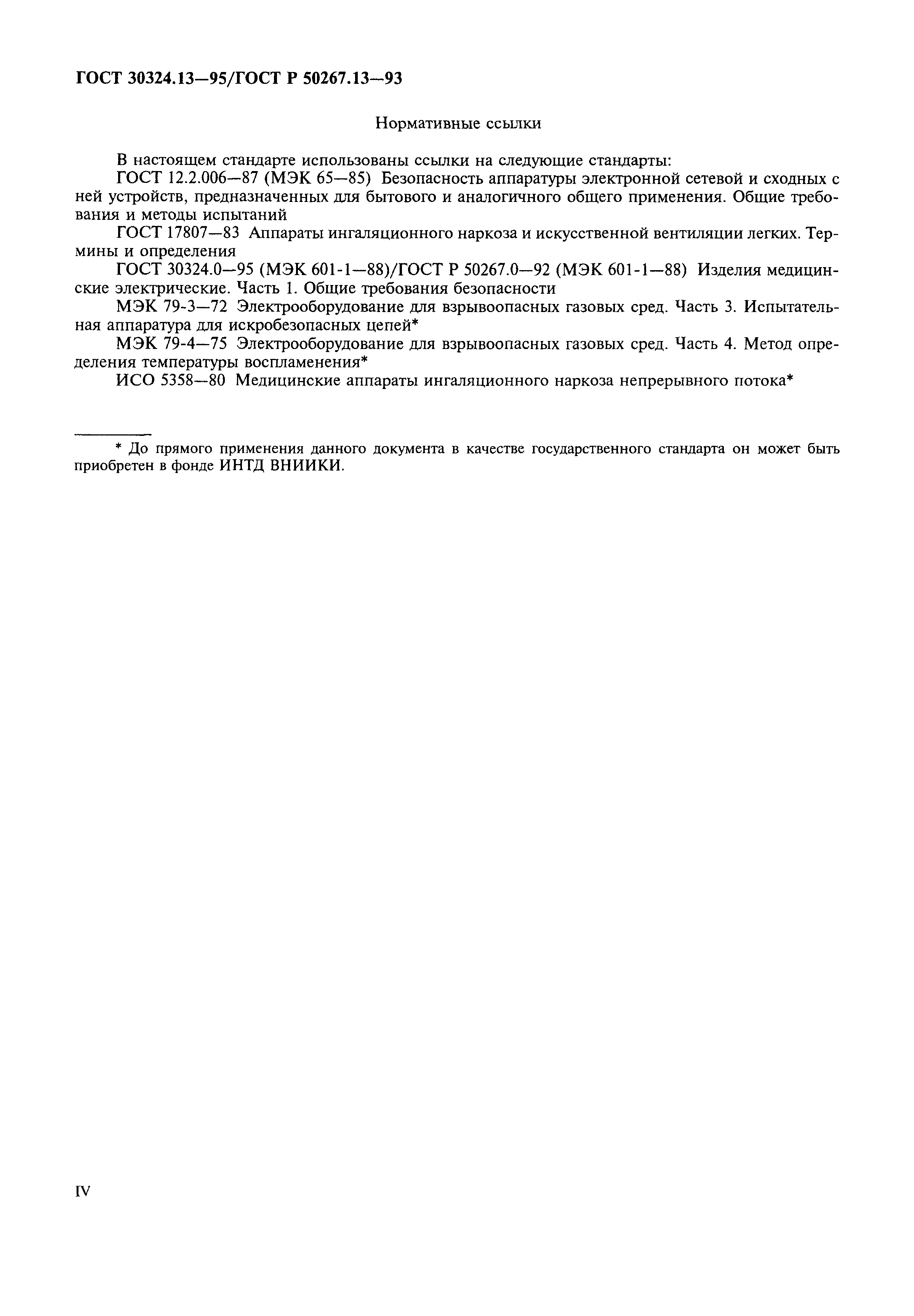 Страница 4 ГОСТ 30324.13-95