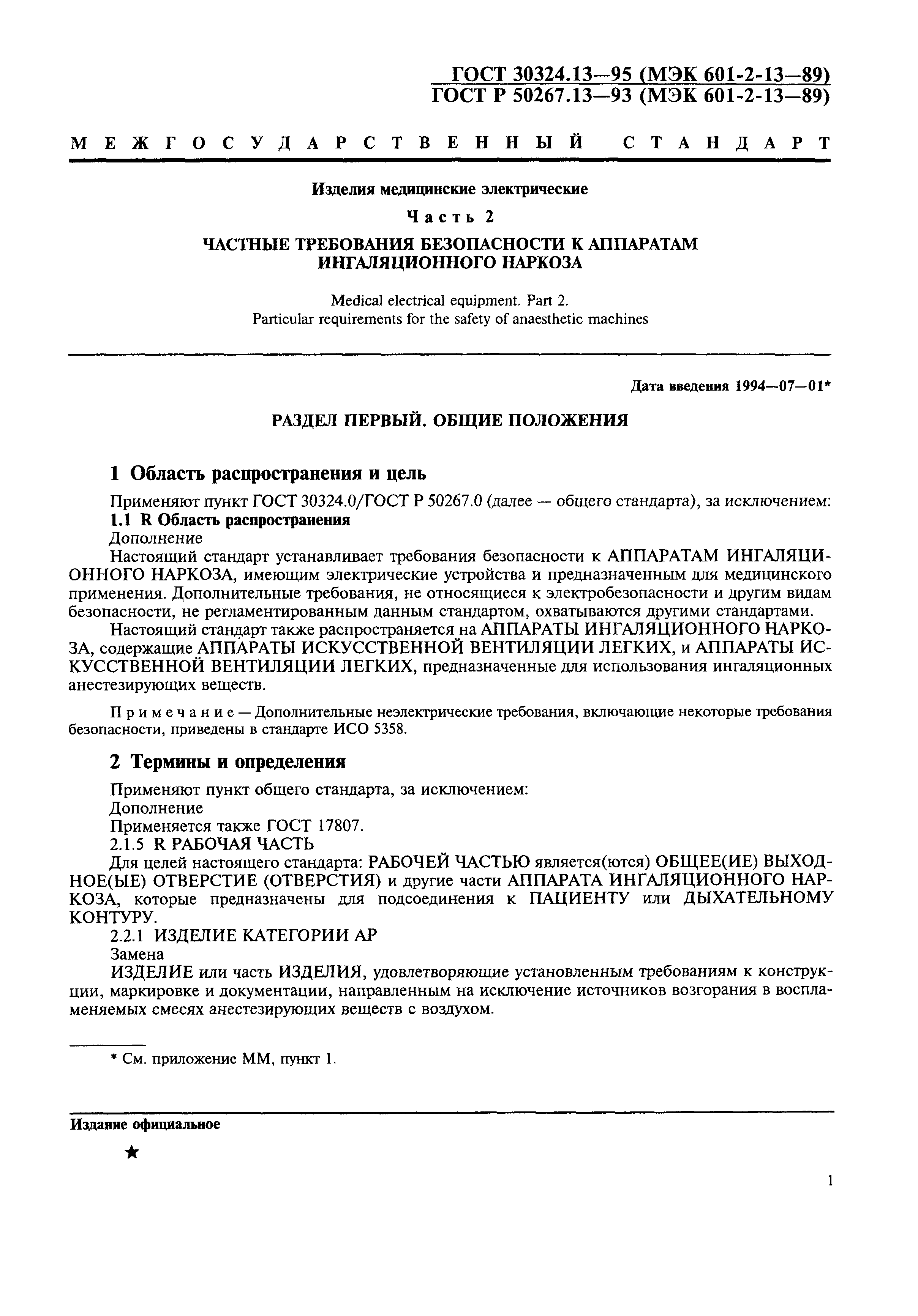 Страница 5 ГОСТ 30324.13-95