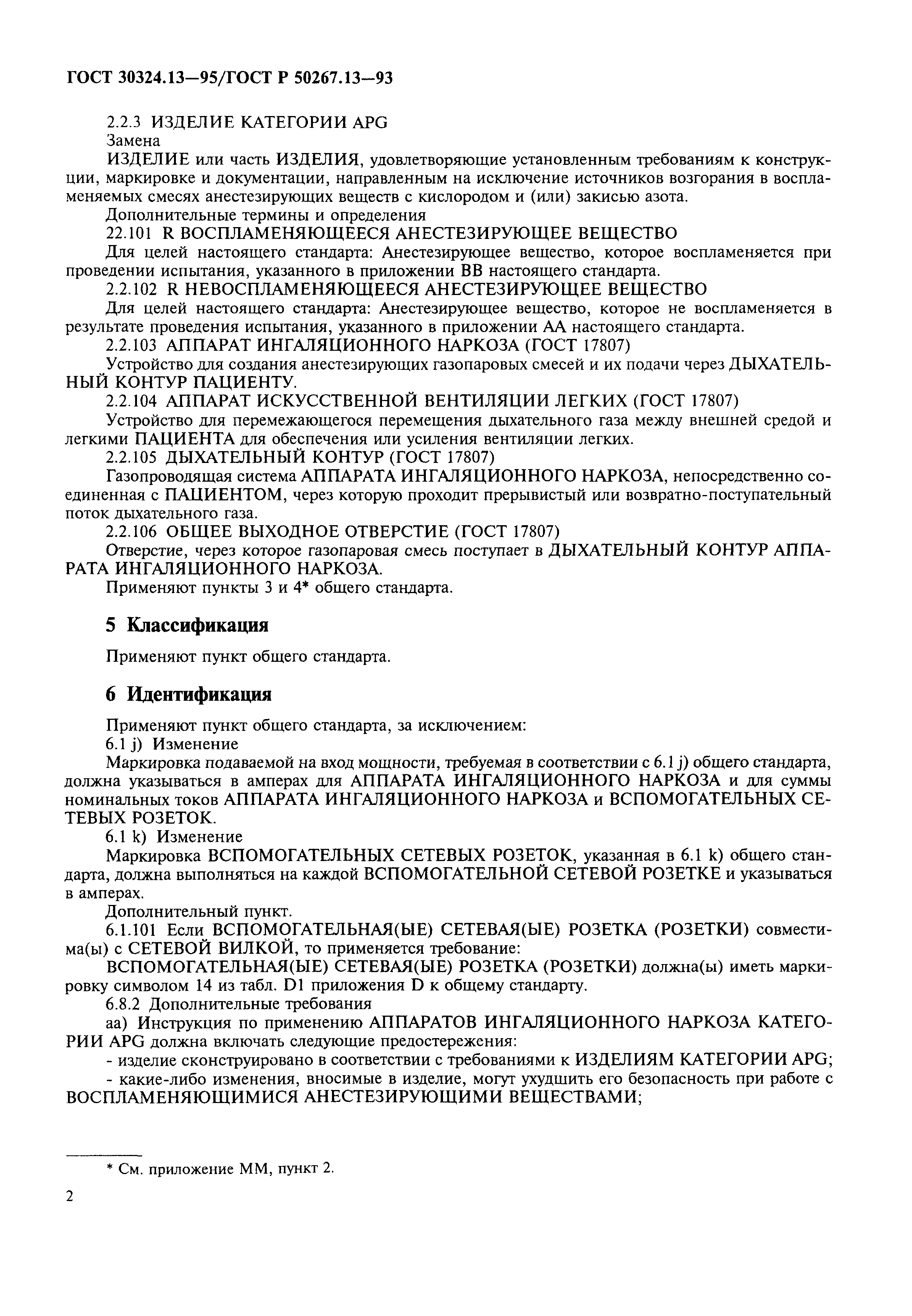 Страница 6 ГОСТ 30324.13-95