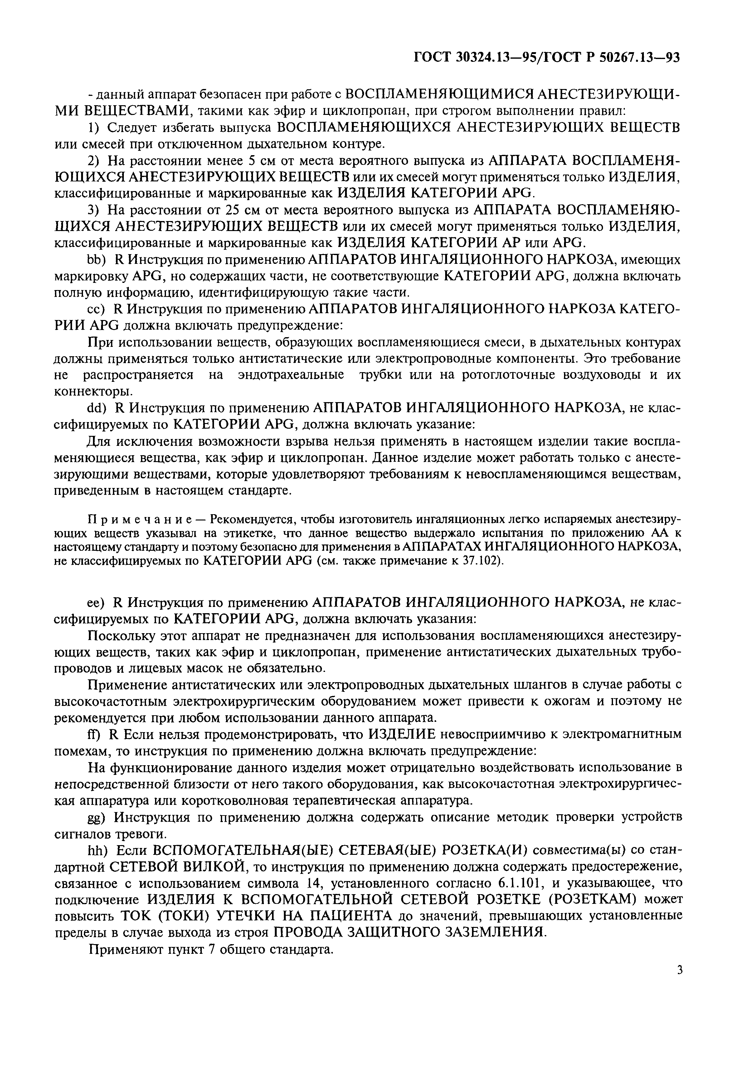 Страница 7 ГОСТ 30324.13-95