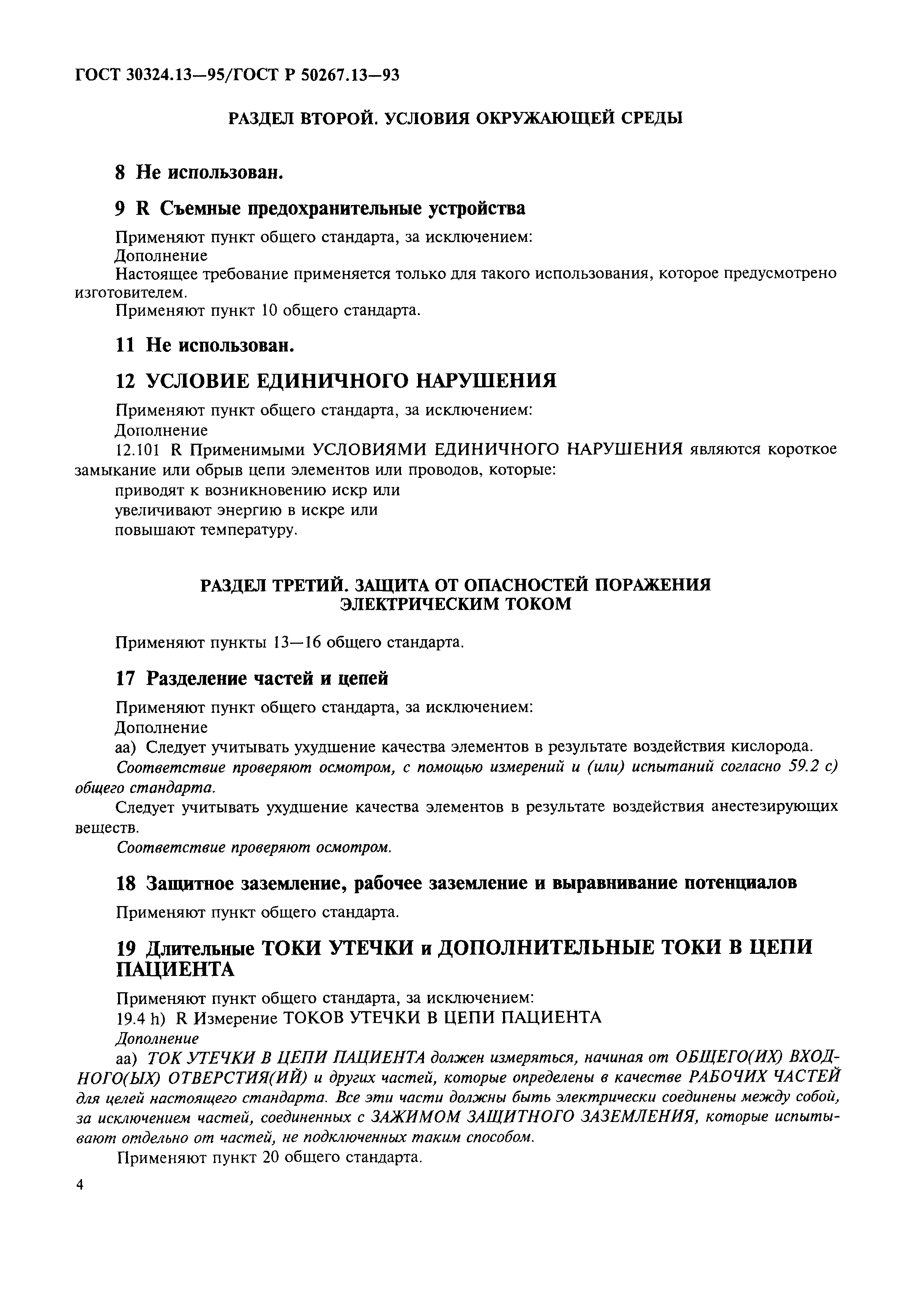 Страница 8 ГОСТ 30324.13-95