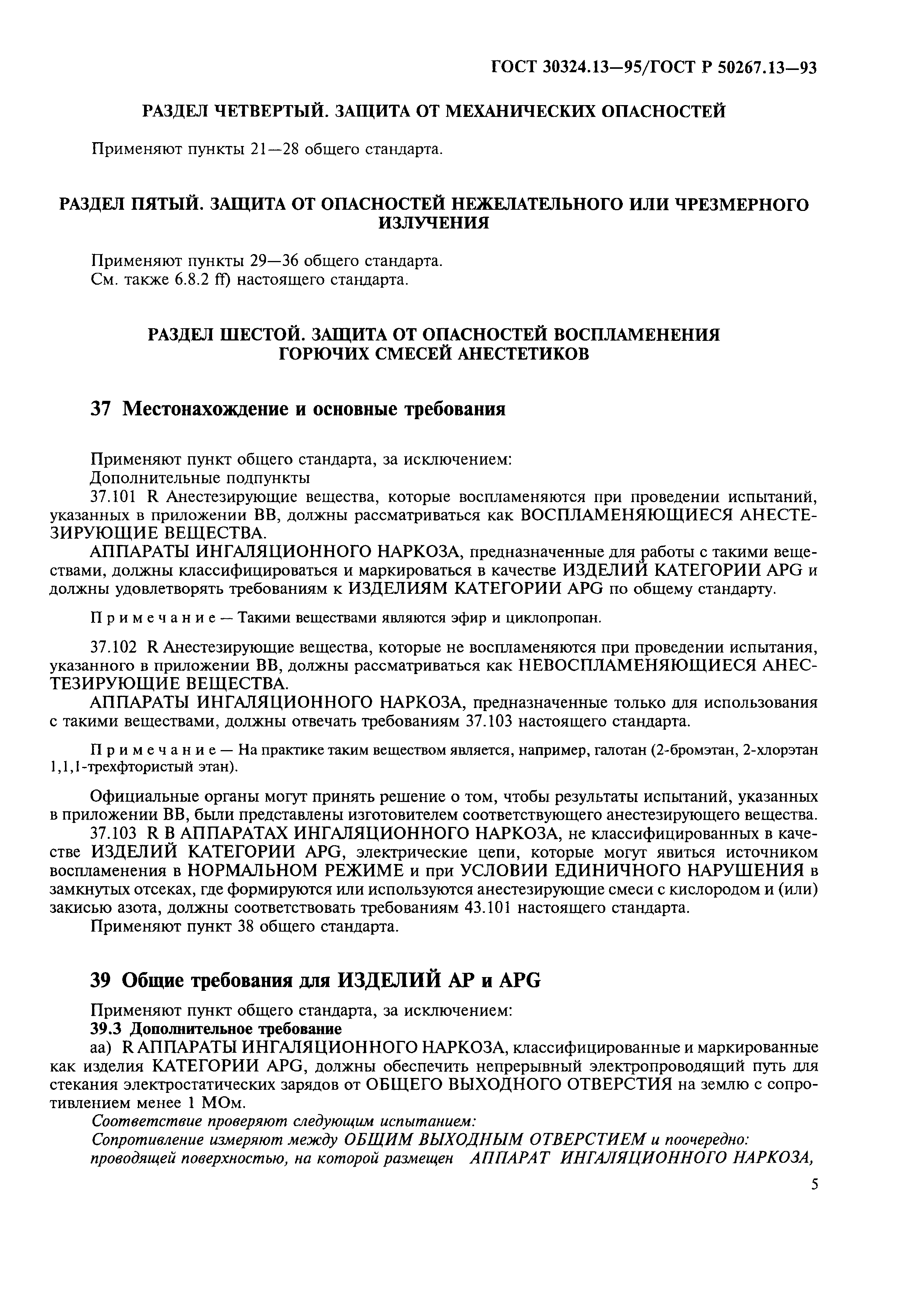 Страница 9 ГОСТ 30324.13-95