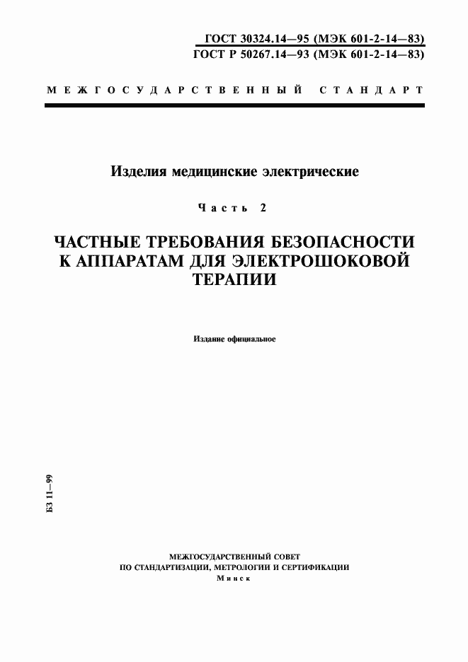 Страница 1 ГОСТ 30324.14-95