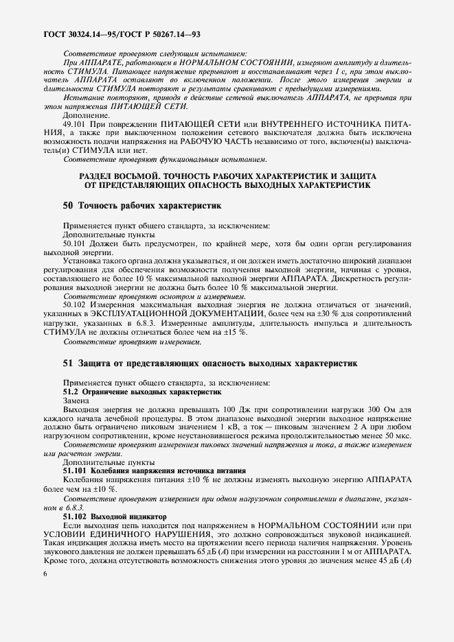 Страница 10 ГОСТ 30324.14-95