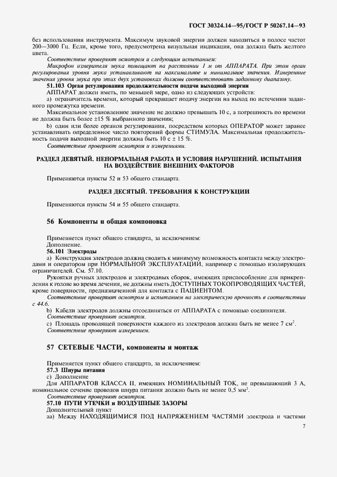 Страница 11 ГОСТ 30324.14-95