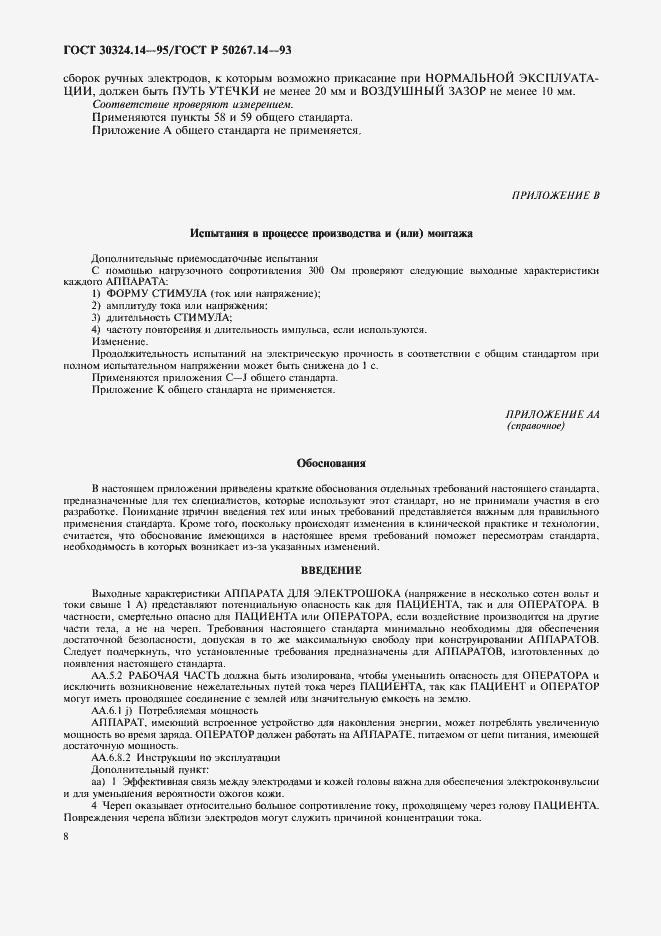 Страница 12 ГОСТ 30324.14-95