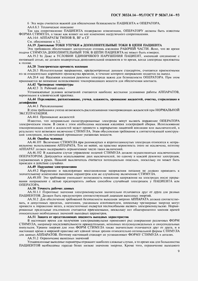 Страница 13 ГОСТ 30324.14-95