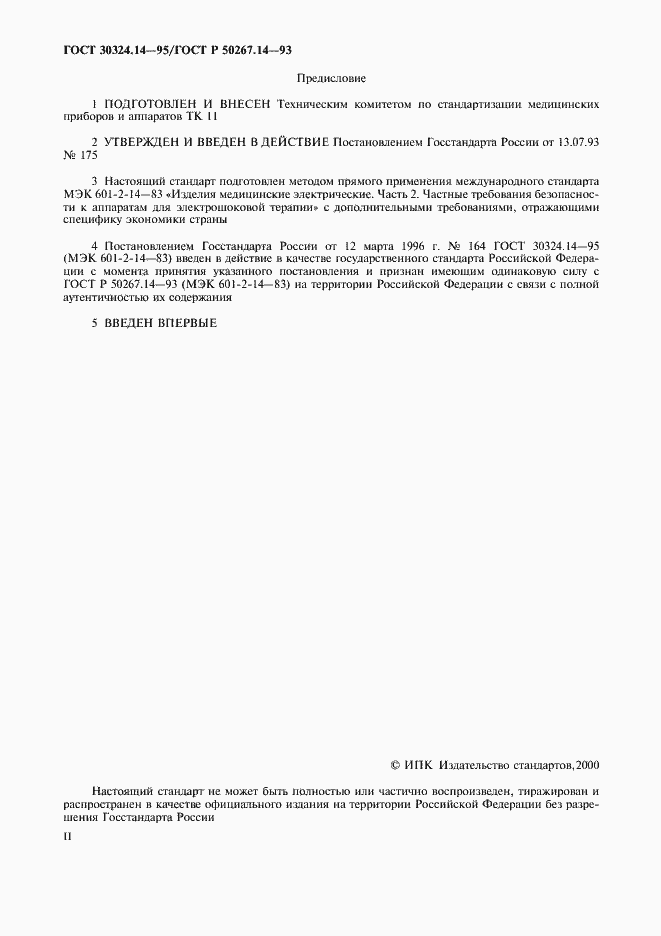 Страница 2 ГОСТ 30324.14-95