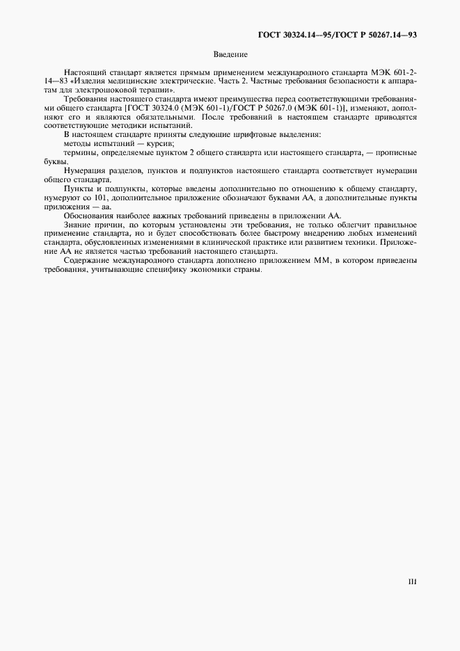 Страница 3 ГОСТ 30324.14-95