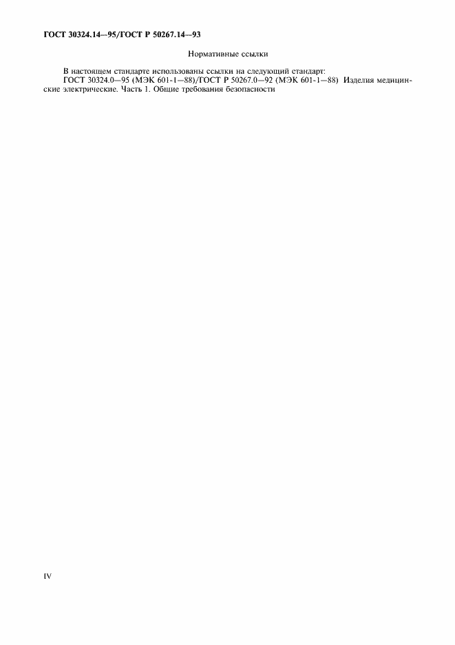 Страница 4 ГОСТ 30324.14-95