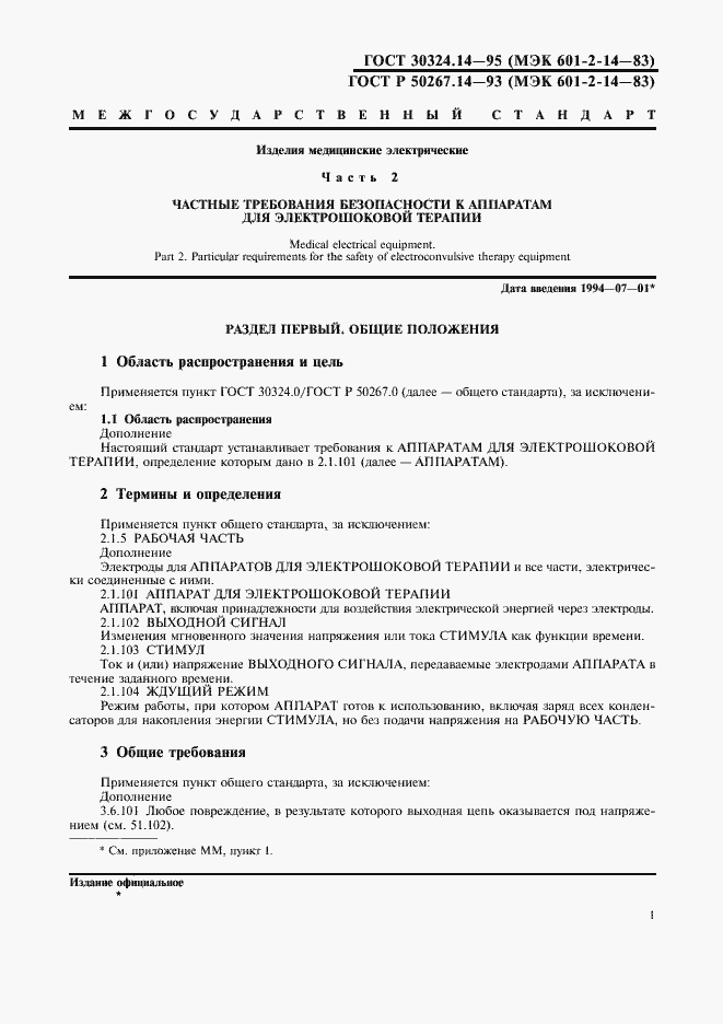 Страница 5 ГОСТ 30324.14-95