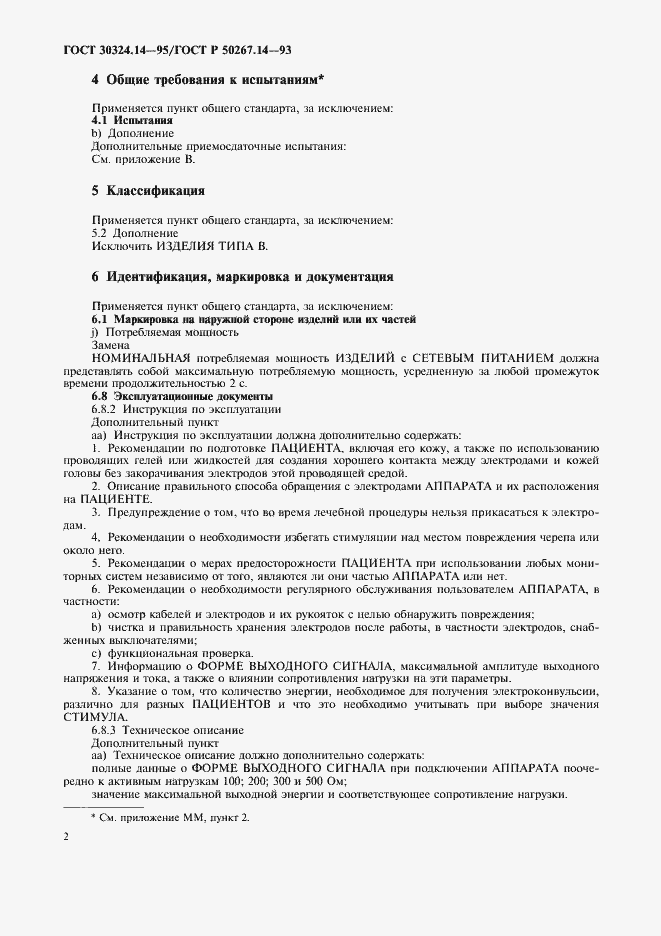 Страница 6 ГОСТ 30324.14-95