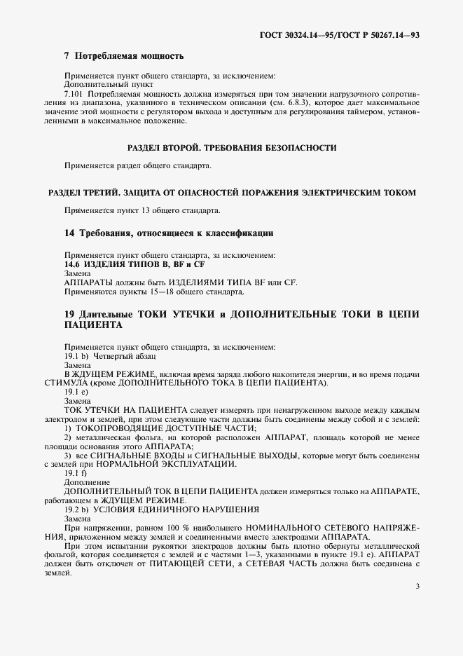 Страница 7 ГОСТ 30324.14-95