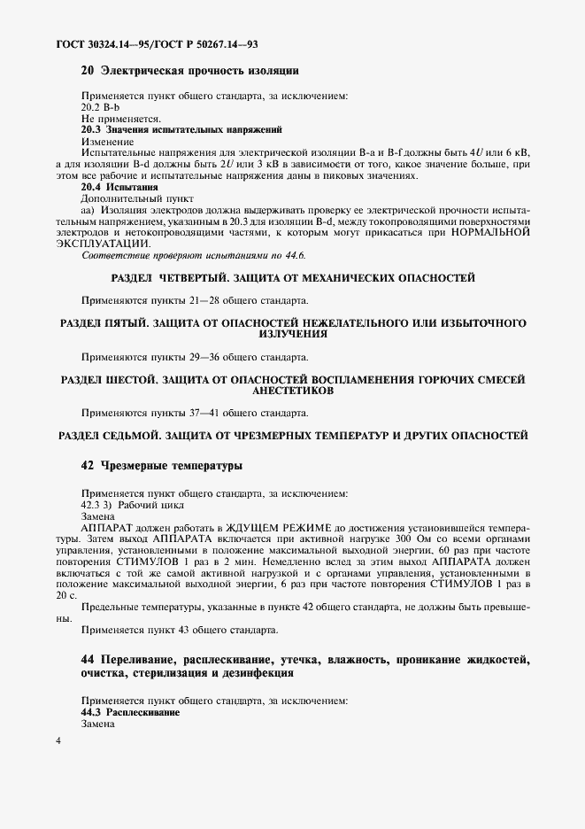 Страница 8 ГОСТ 30324.14-95