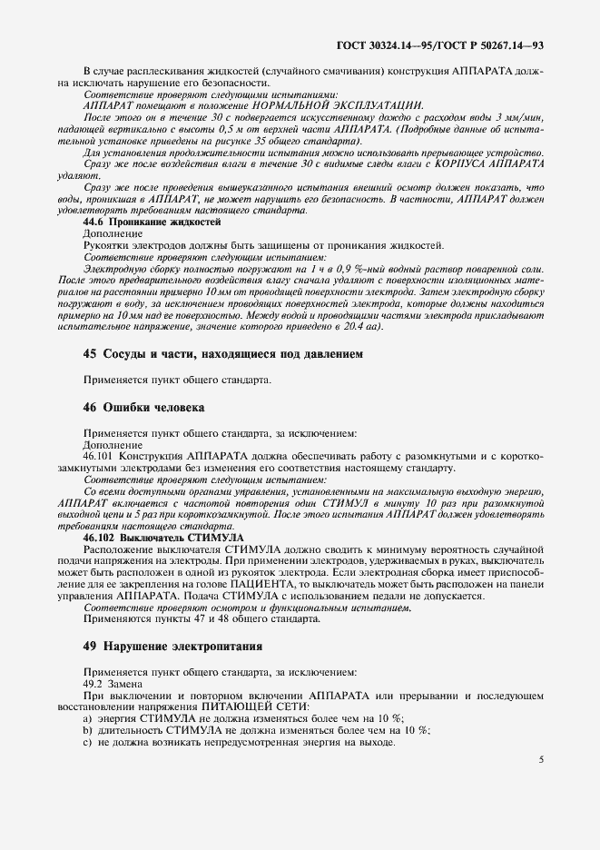 Страница 9 ГОСТ 30324.14-95