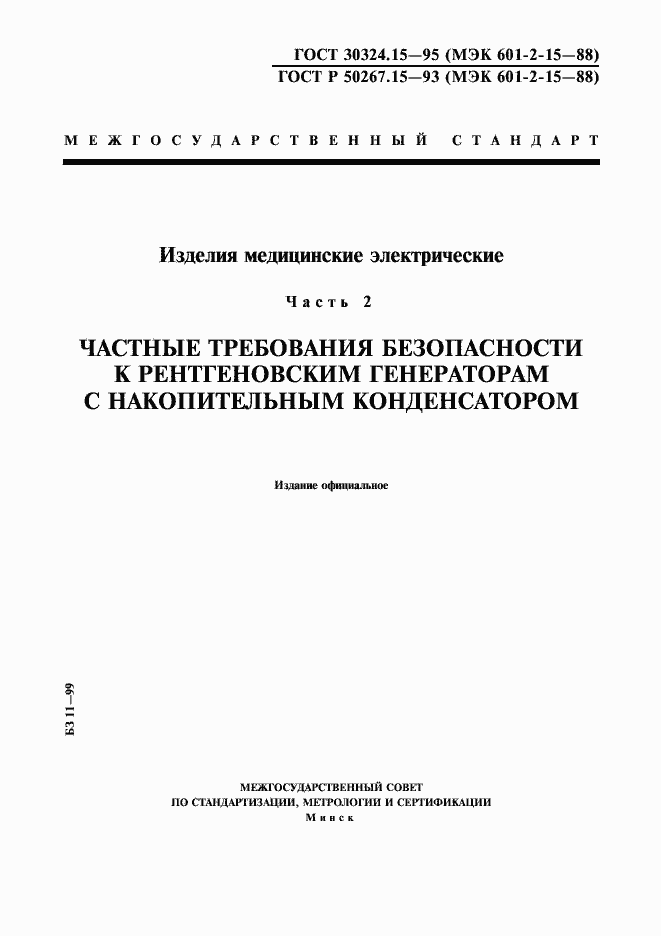 Страница 1 ГОСТ 30324.15-95