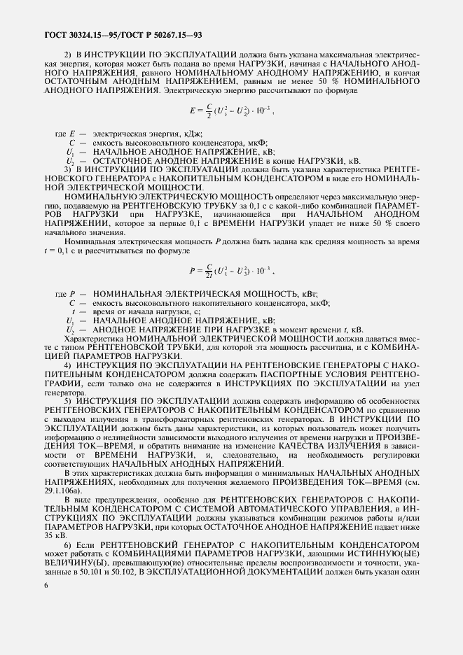 Страница 10 ГОСТ 30324.15-95