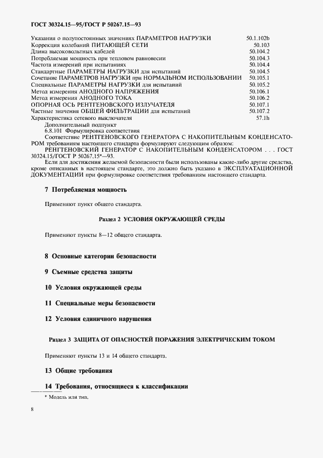 Страница 12 ГОСТ 30324.15-95