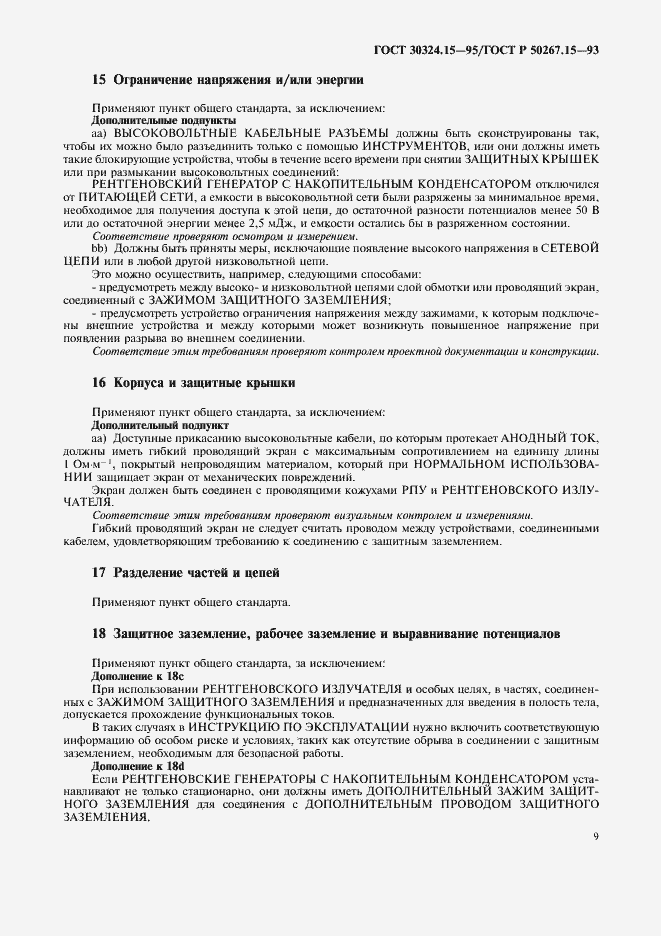 Страница 13 ГОСТ 30324.15-95