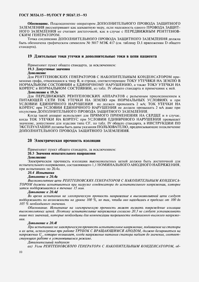 Страница 14 ГОСТ 30324.15-95