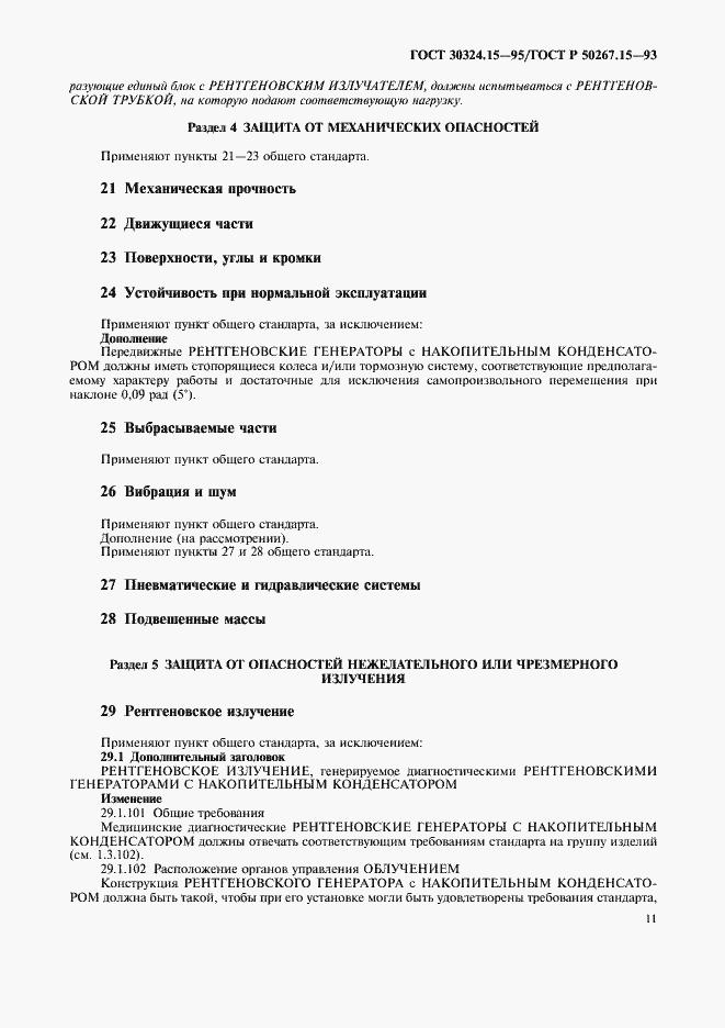 Страница 15 ГОСТ 30324.15-95