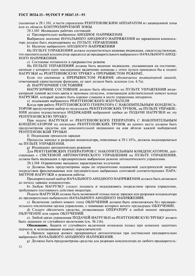 Страница 16 ГОСТ 30324.15-95