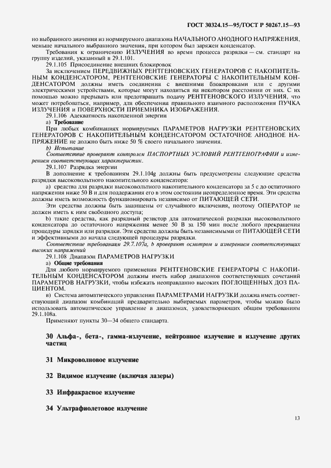 Страница 17 ГОСТ 30324.15-95