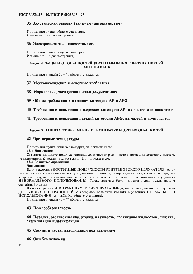 Страница 18 ГОСТ 30324.15-95