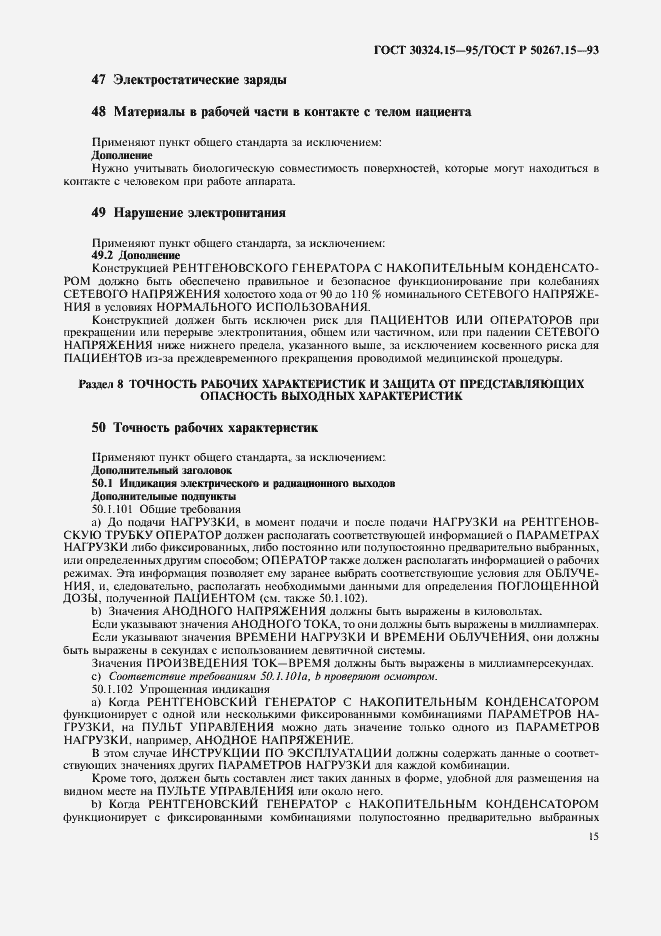 Страница 19 ГОСТ 30324.15-95