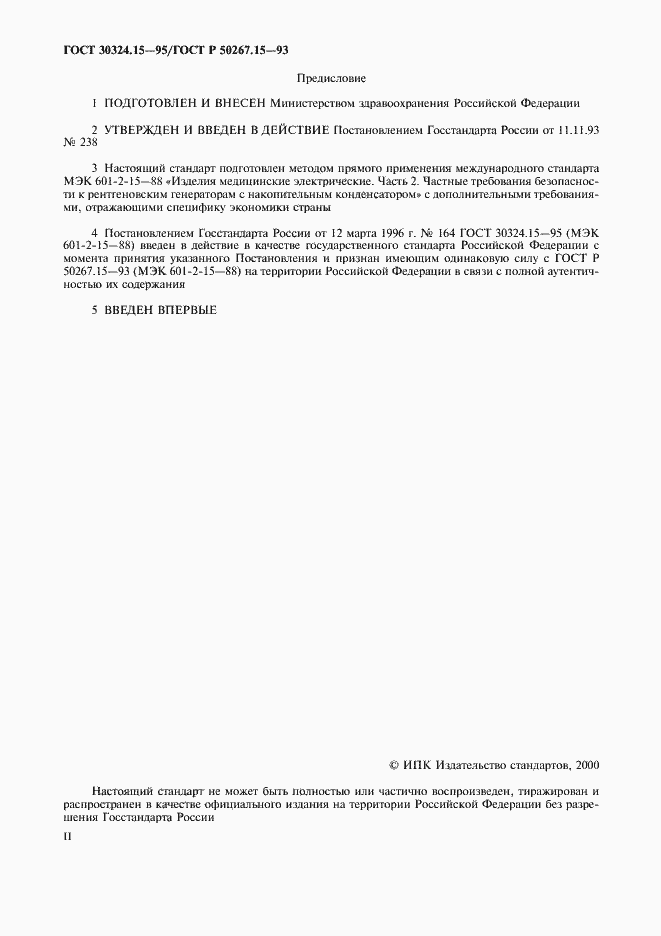 Страница 2 ГОСТ 30324.15-95