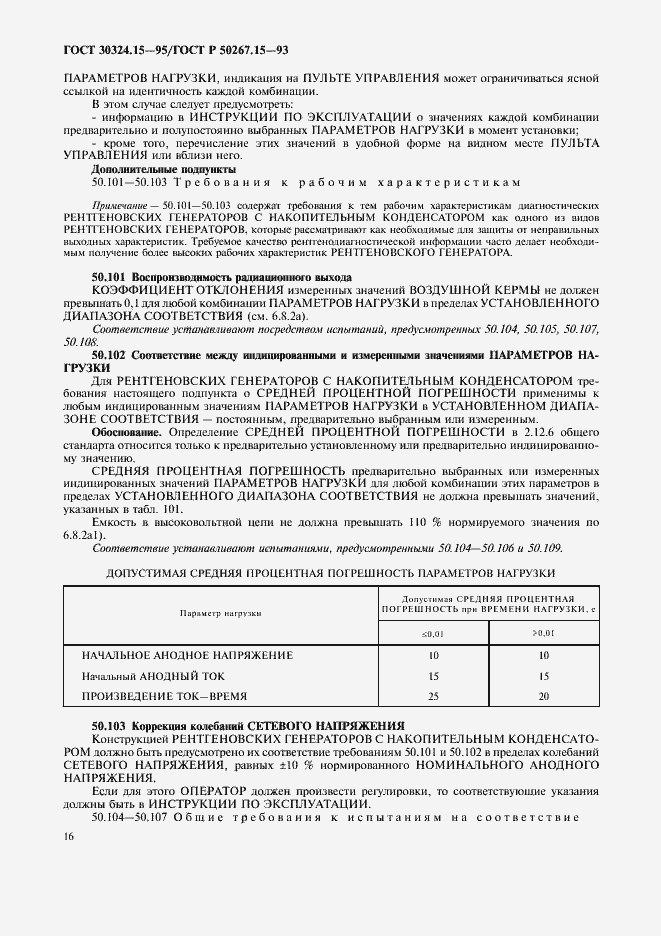 Страница 20 ГОСТ 30324.15-95
