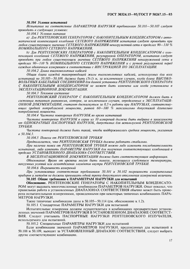 Страница 21 ГОСТ 30324.15-95