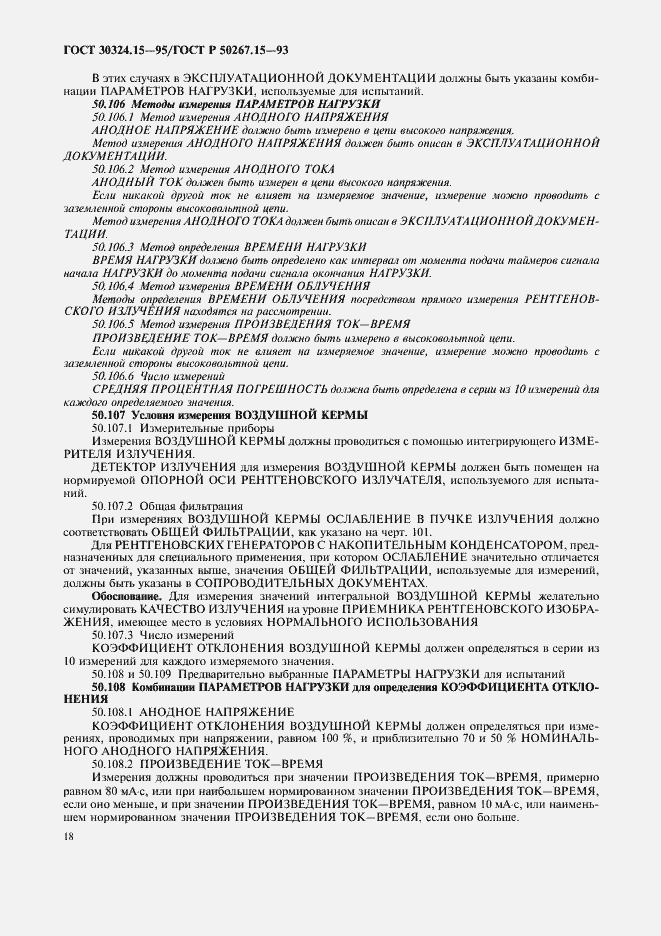 Страница 22 ГОСТ 30324.15-95