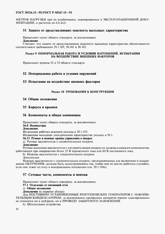 Страница 24 ГОСТ 30324.15-95