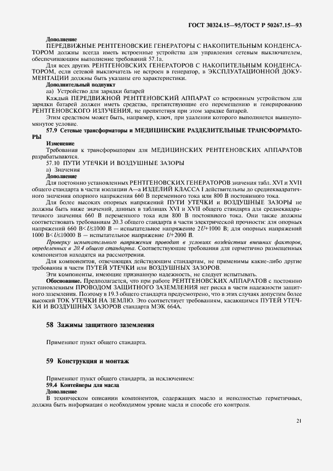 Страница 25 ГОСТ 30324.15-95