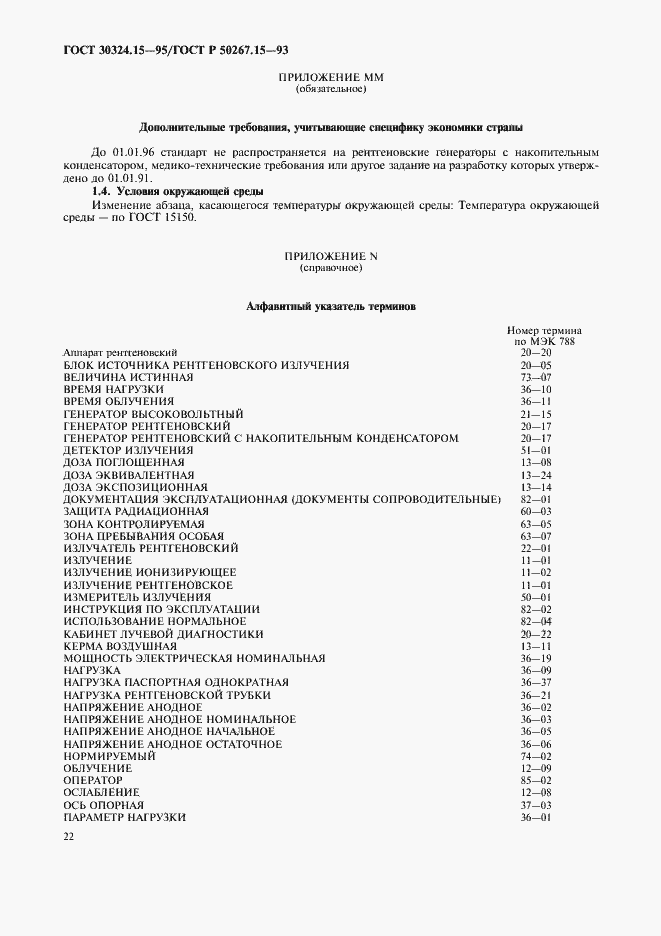 Страница 26 ГОСТ 30324.15-95