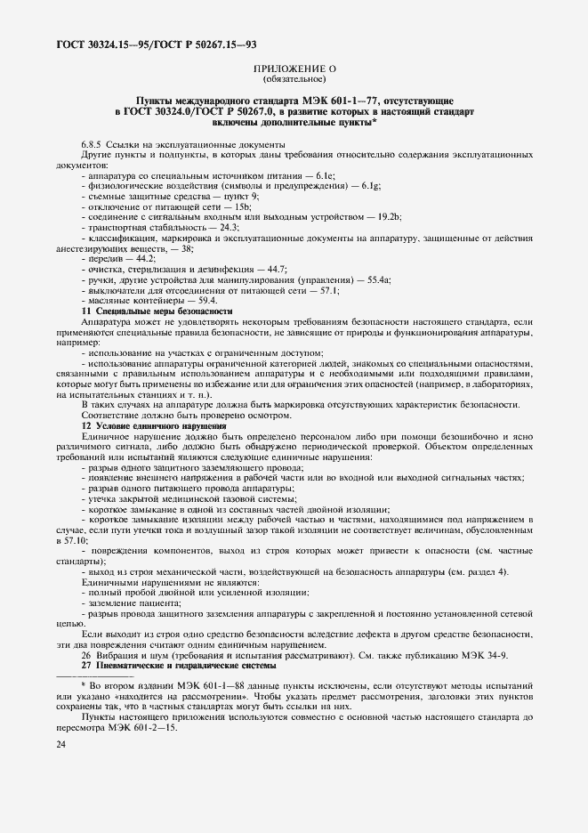 Страница 28 ГОСТ 30324.15-95
