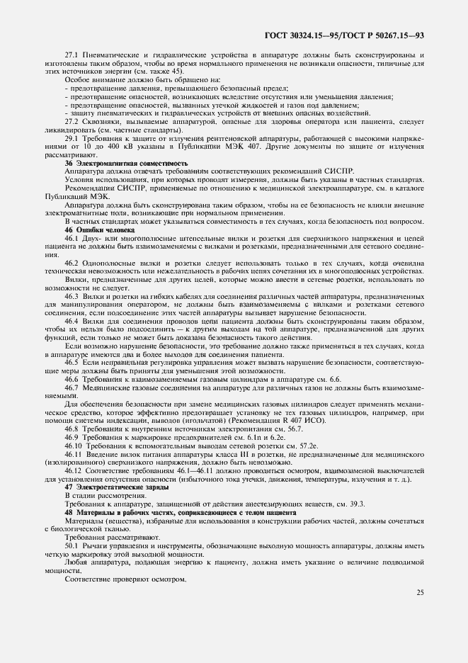 Страница 29 ГОСТ 30324.15-95