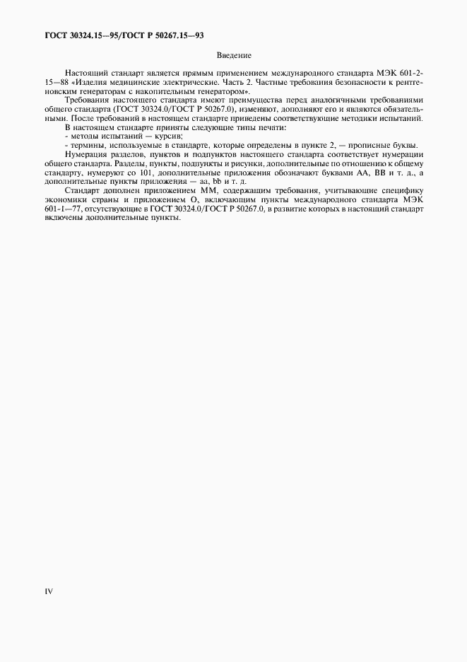 Страница 4 ГОСТ 30324.15-95