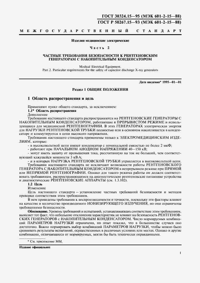 Страница 5 ГОСТ 30324.15-95