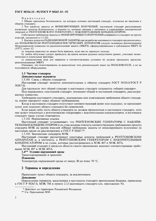 Страница 6 ГОСТ 30324.15-95