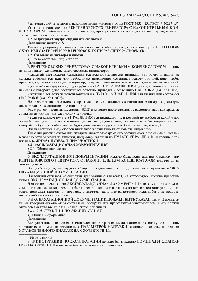 Страница 9 ГОСТ 30324.15-95