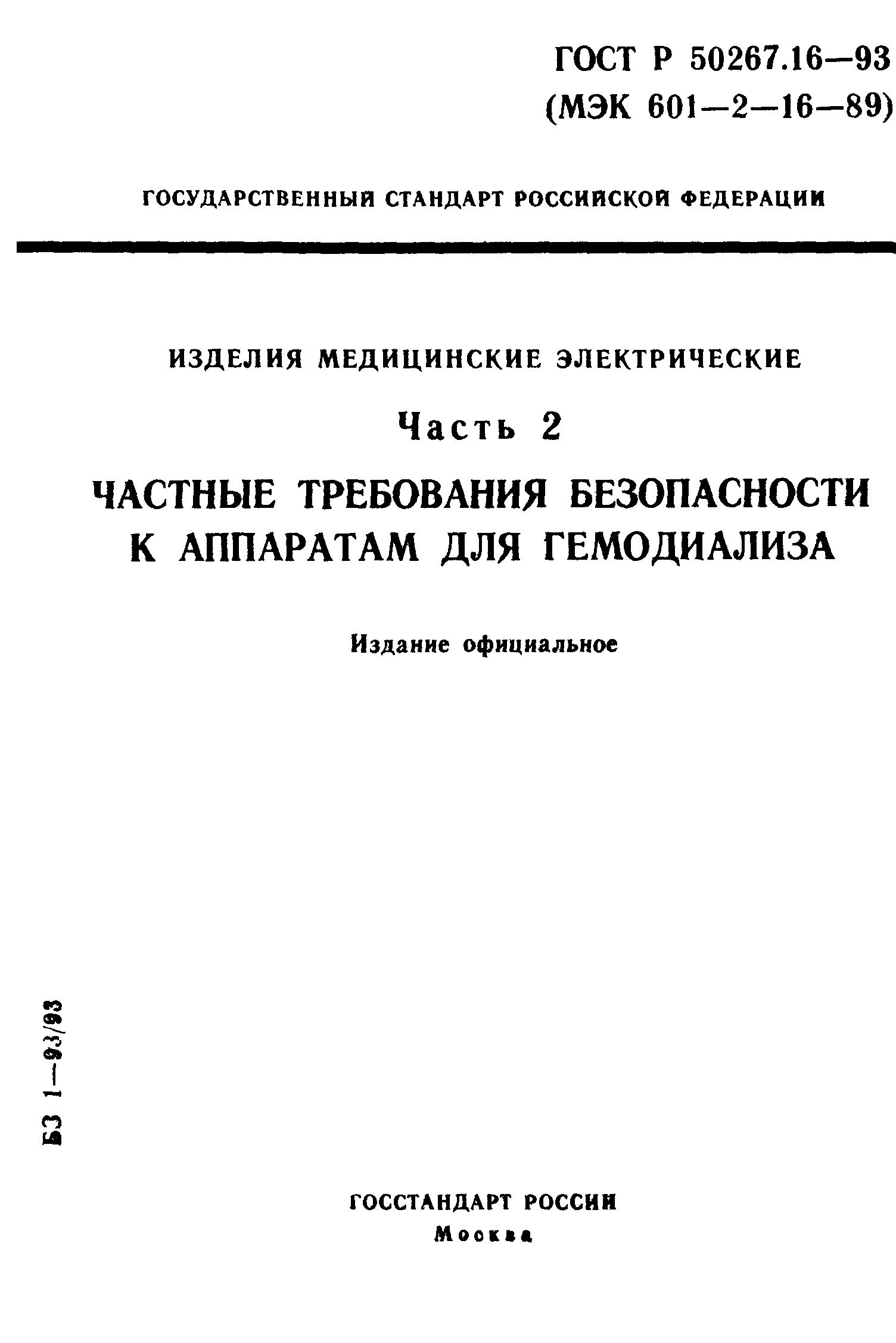 Страница 1 ГОСТ 30324.16-95