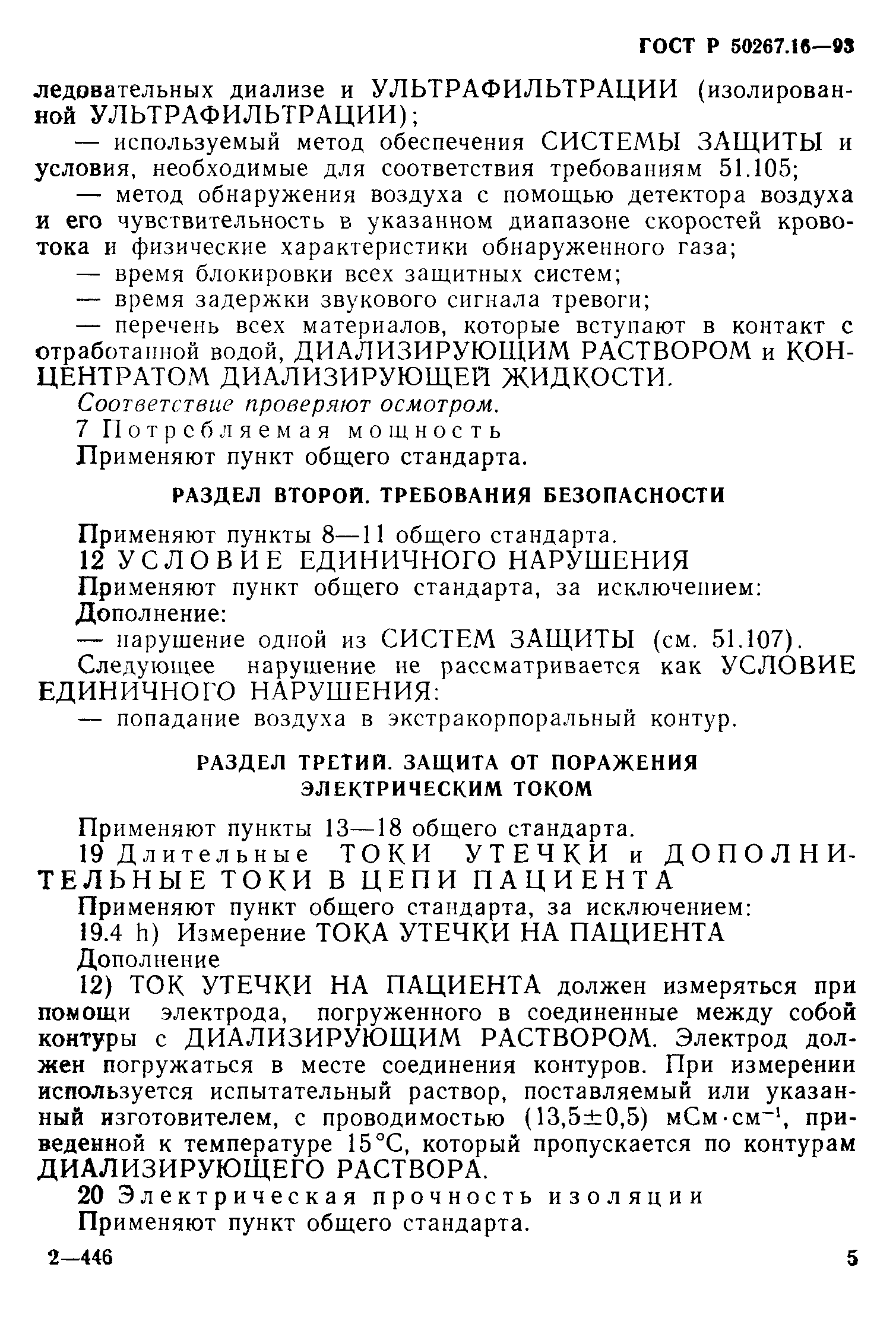 Страница 10 ГОСТ 30324.16-95