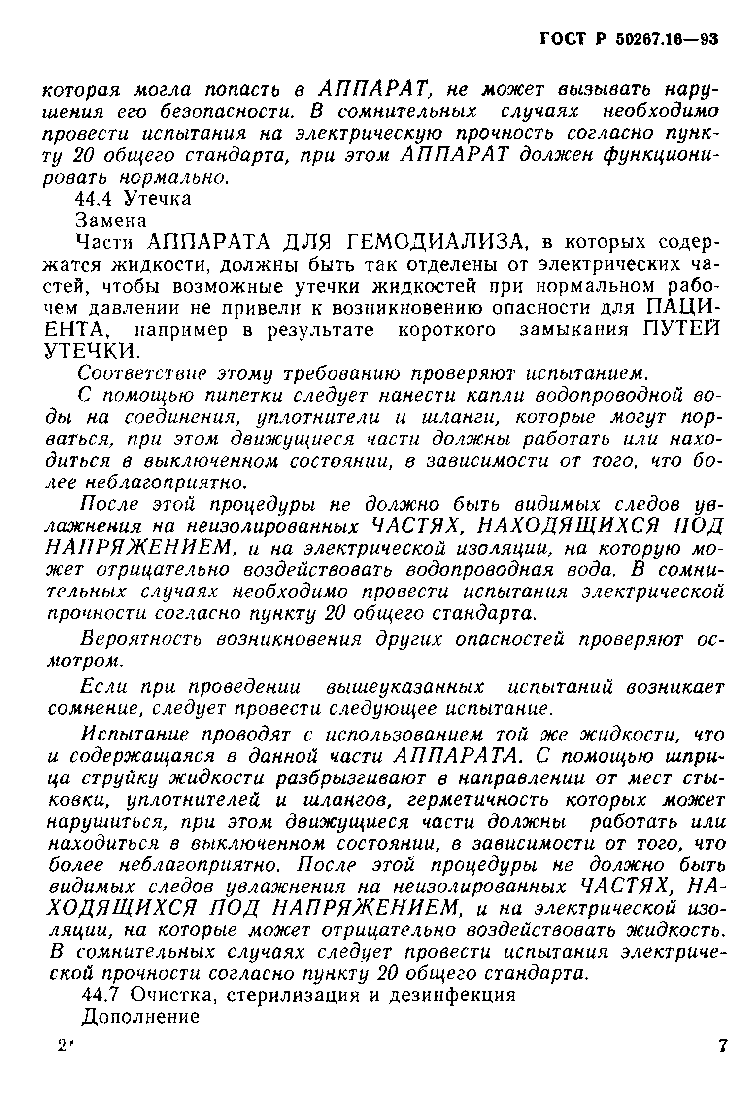 Страница 12 ГОСТ 30324.16-95