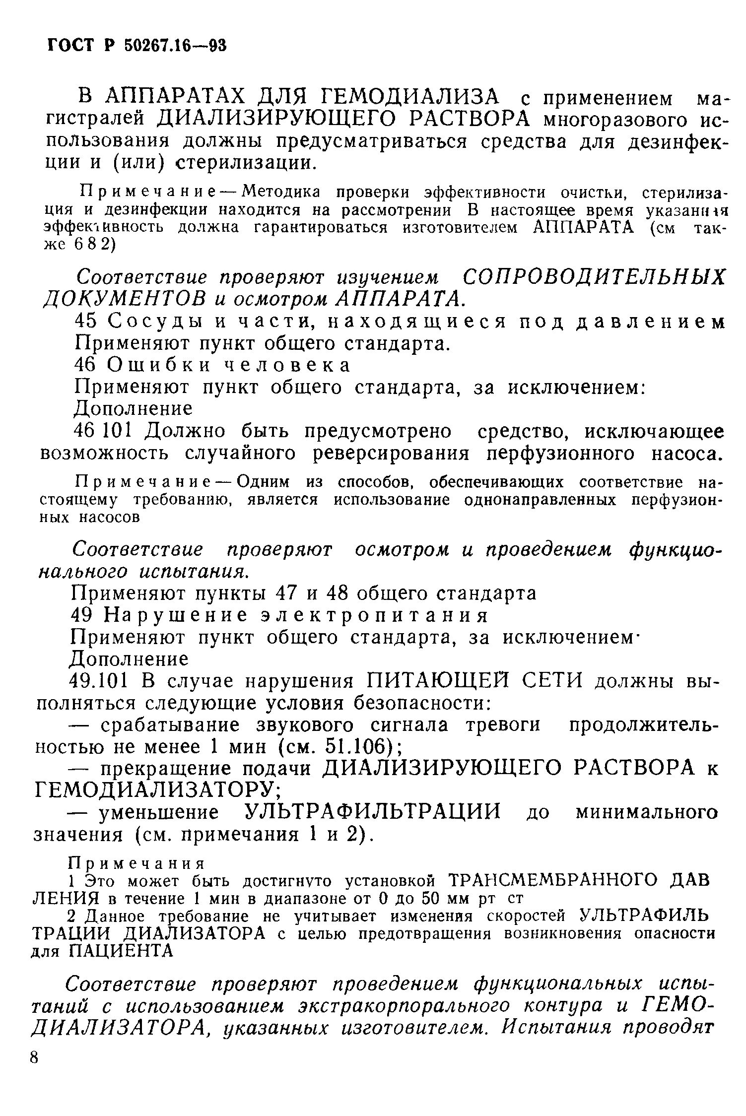 Страница 13 ГОСТ 30324.16-95