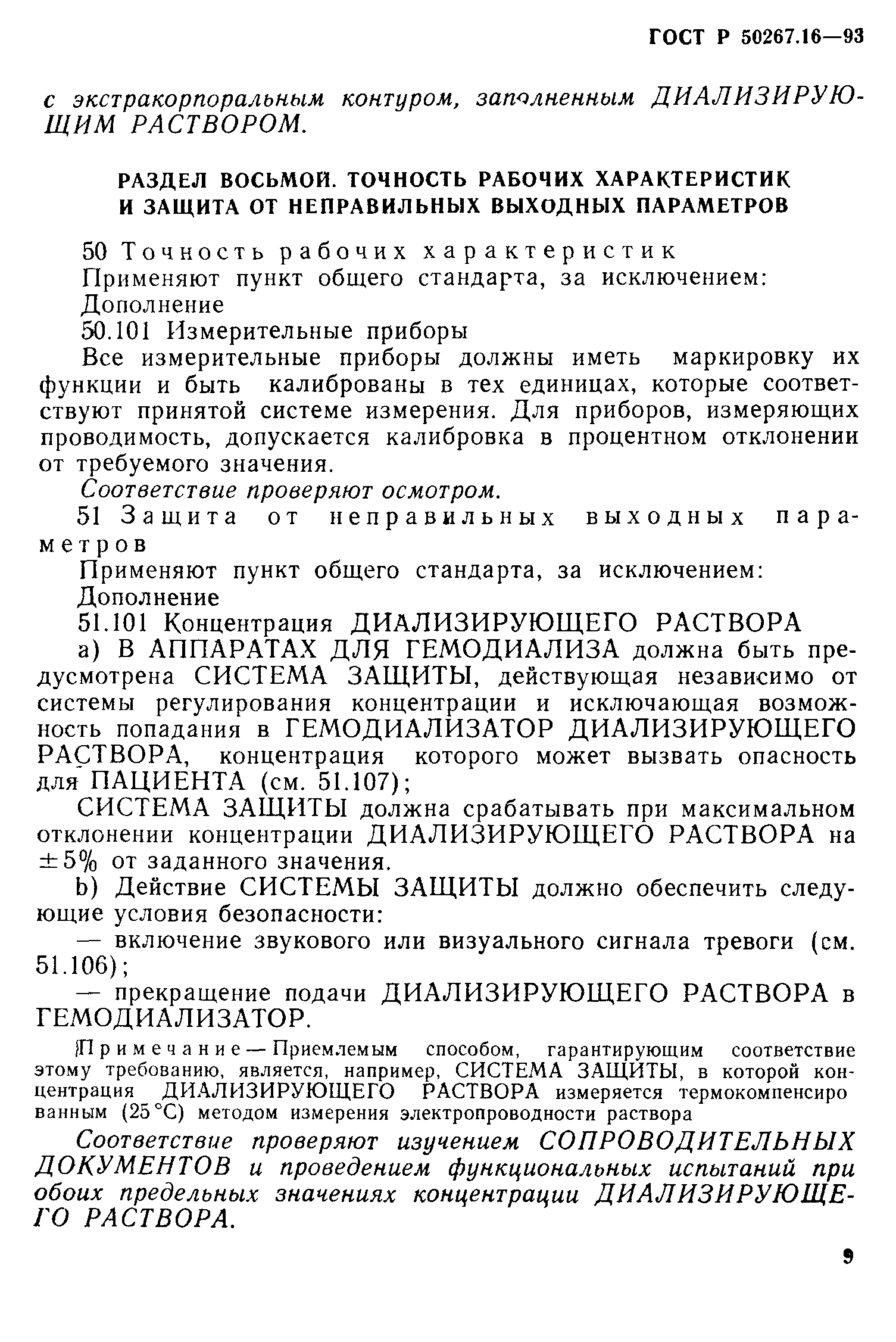 Страница 14 ГОСТ 30324.16-95