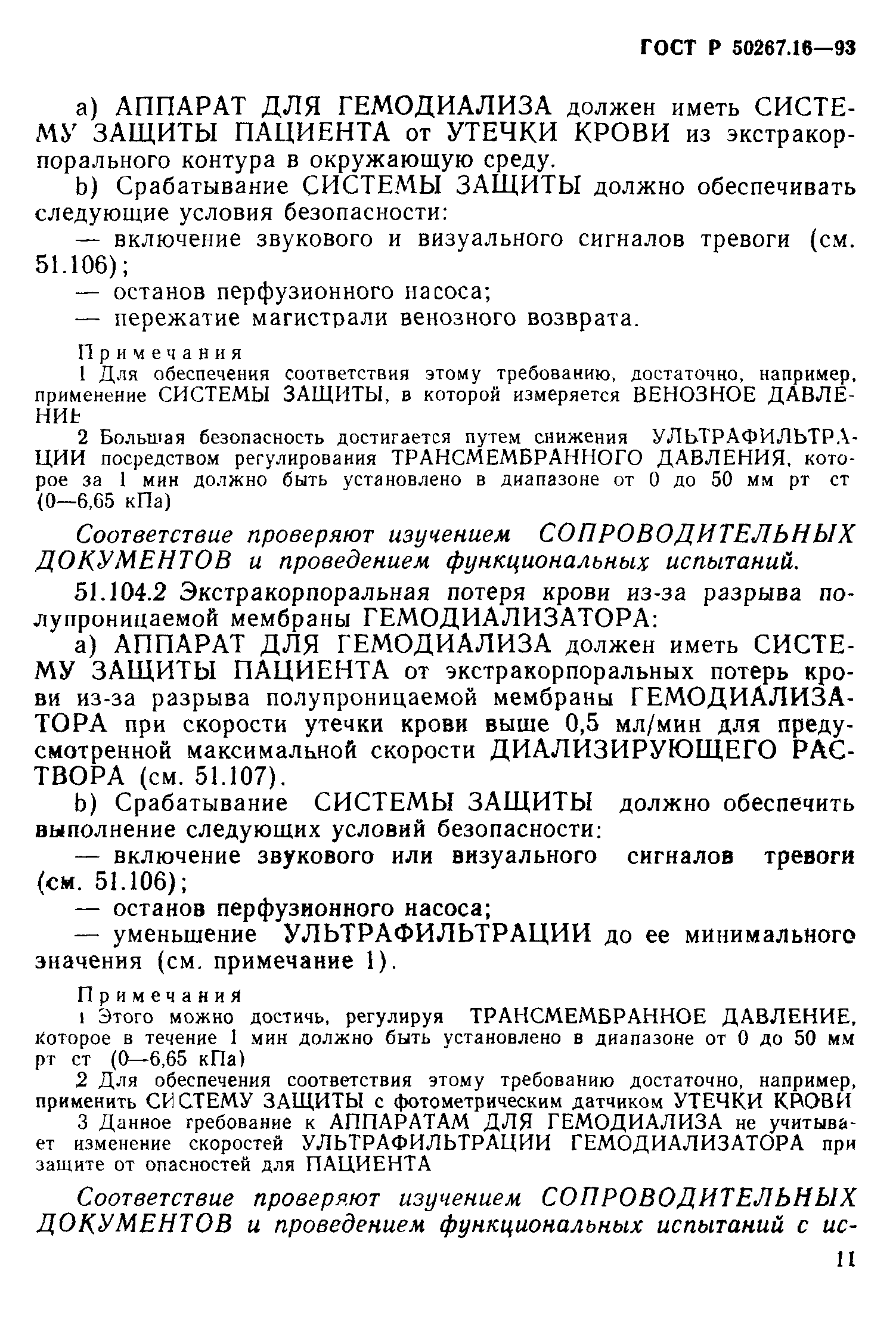Страница 16 ГОСТ 30324.16-95