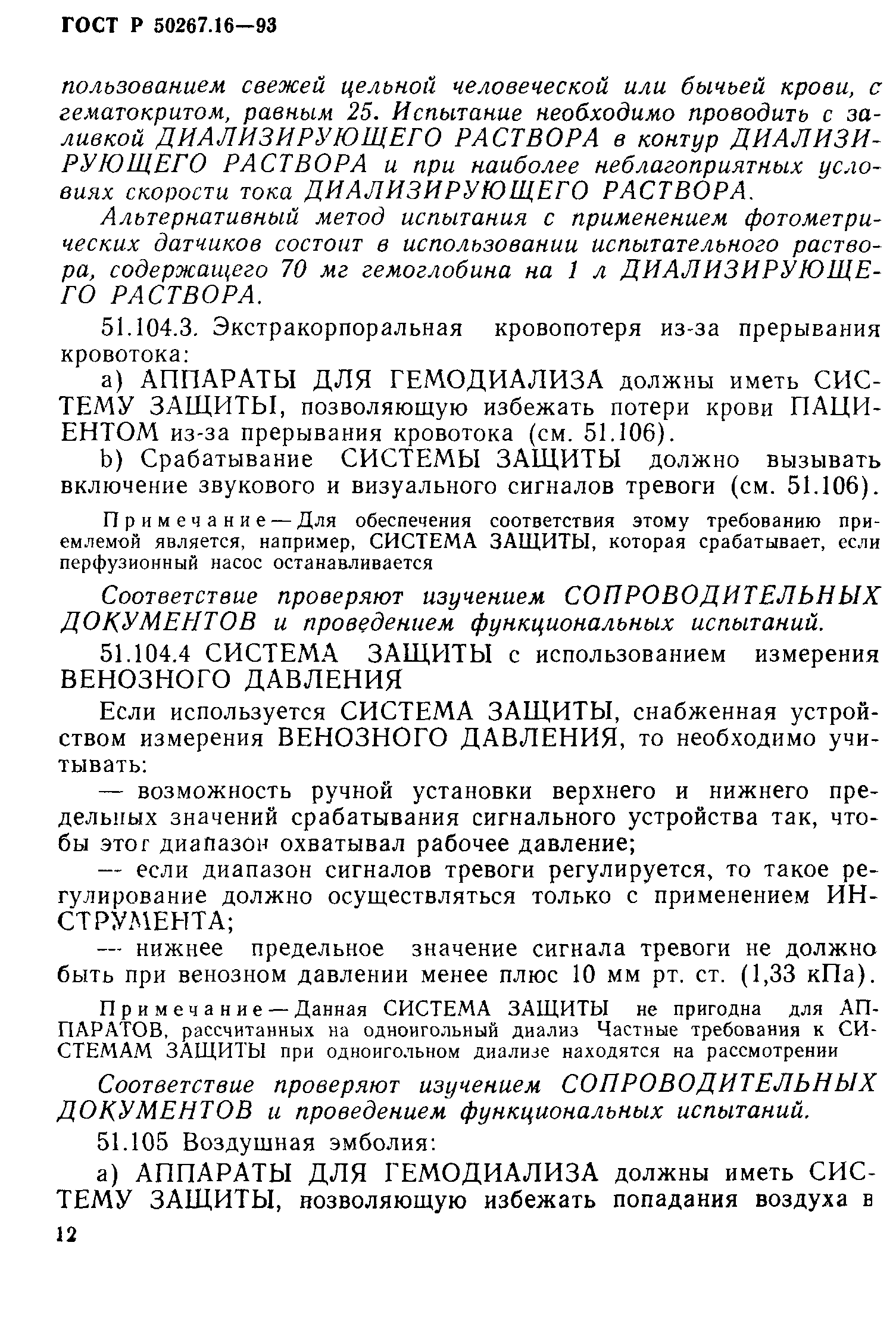 Страница 17 ГОСТ 30324.16-95